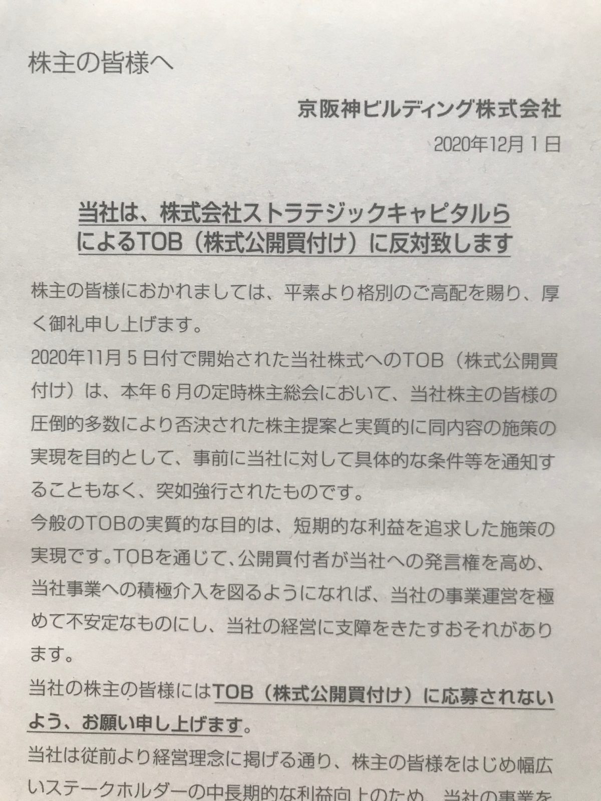 京阪神ビからTOB反対表明のハガキがきた